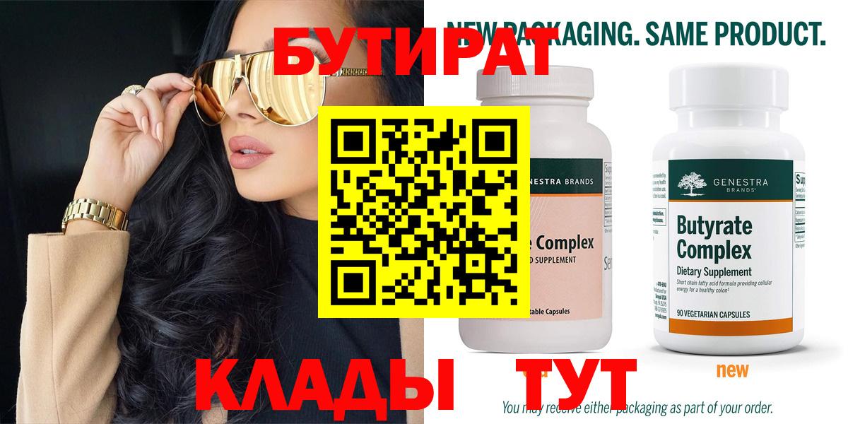 Камышин  БУТИРАТ 1.4BDO  Вход с VPN 