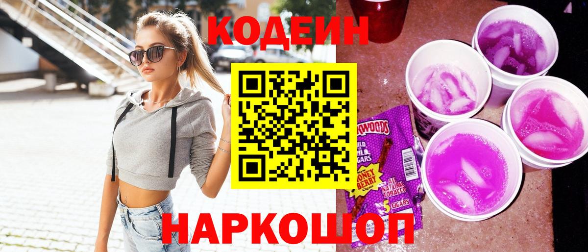 Кодеин напиток Lean (лин)  Вход с VPN  Камышин  Codein Purple Drank 